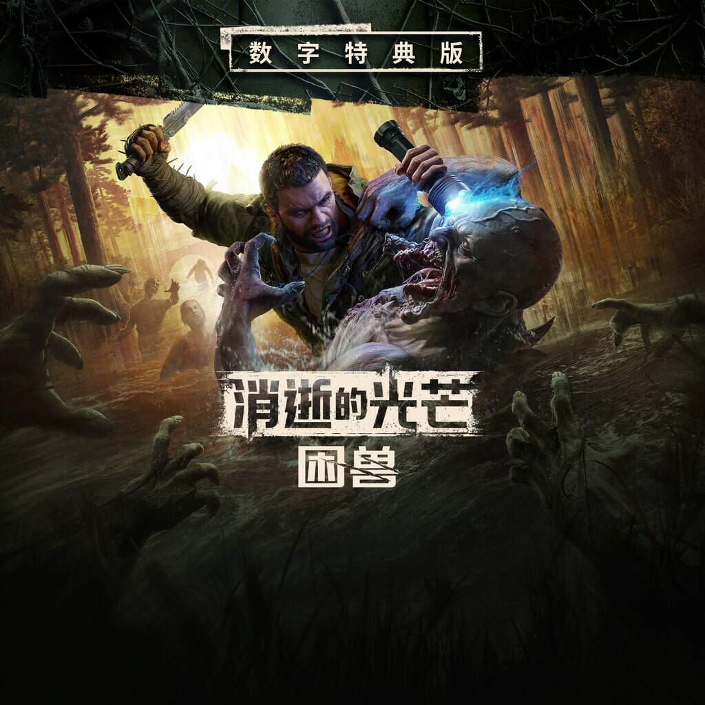 消逝的光芒困兽豪华版Dying Light The Beast