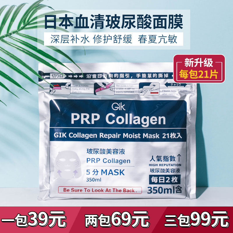 Jiazhong Junjun Japan Gik PRP serum collagen mask female 21 pieces moisturizing moisturizing stay up late first aid