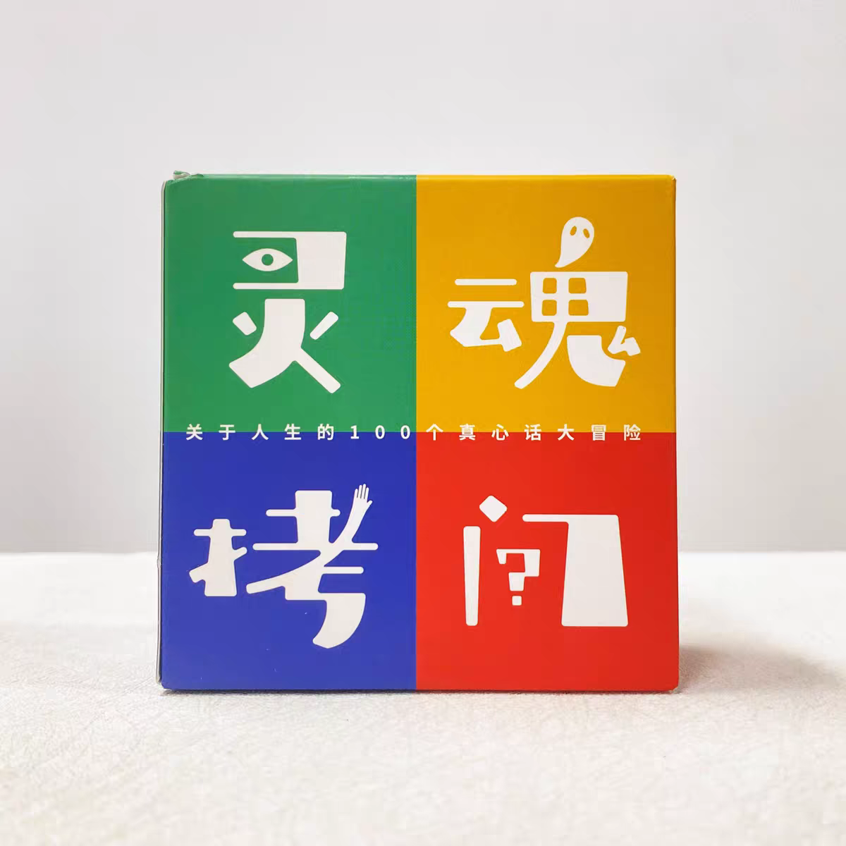 灵魂拷问卡牌/100个人生问题卡牌/真心话大冒险游戏/好好想想原创评价- 淘宝网