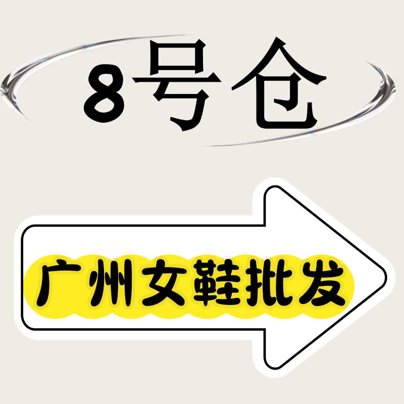 8号仓广州女鞋批发