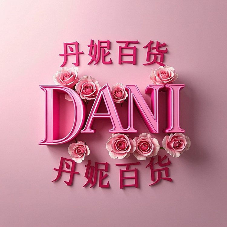 丹妮百货精品店