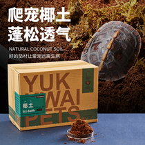 Yucui crawling pet turtle lizard snake coconut soil nutrient soil coconut chaff fleshy plantation flower soil reptile pet mat