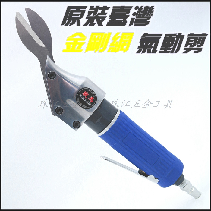 Taiwan imported formal pneumatic scissors iron shear metal pneumatic shear cutting metal pneumatic shear cutting