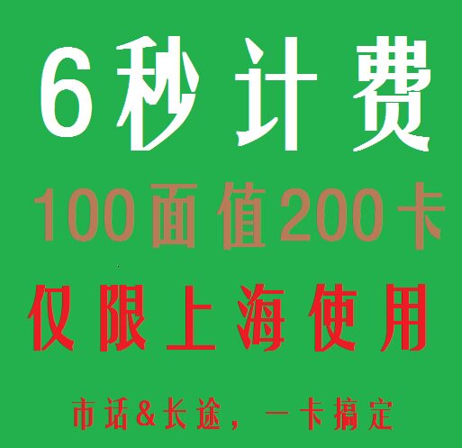 201 upgrade version Shanghai high school dedicated 100 yuan face value 200 all-around card local calls can be made long distance