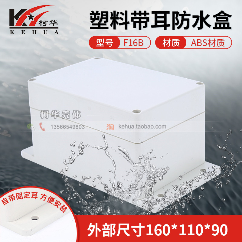 Instrument main shell Junction box Over-the-wire box Power waterproof box F16B: 160*110*90