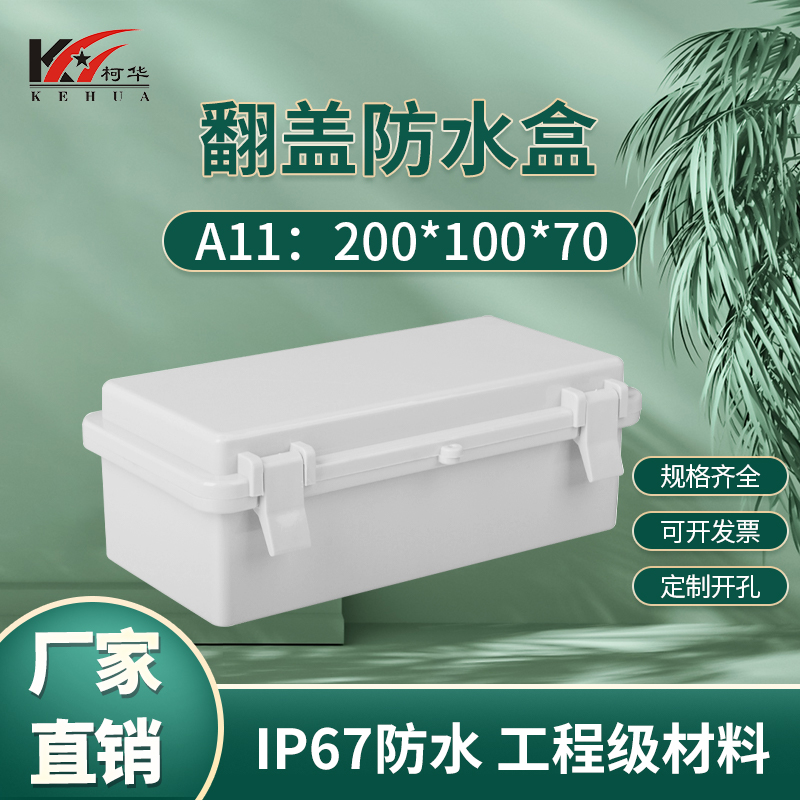Plastic electronic instrument shell security monitoring page type flip cover waterproof box 200*100*70