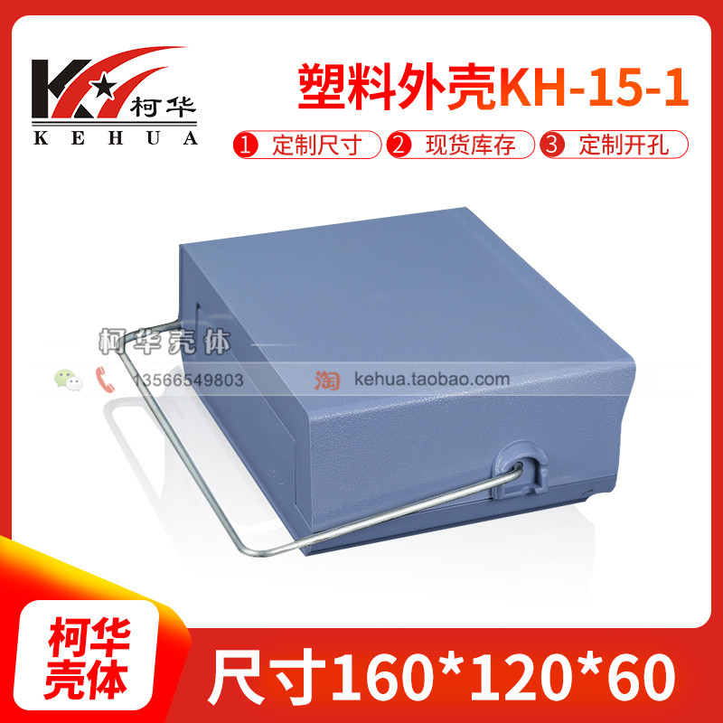 Plastic case, electronic shell, instrument shell No. 15-1: 160*120*60