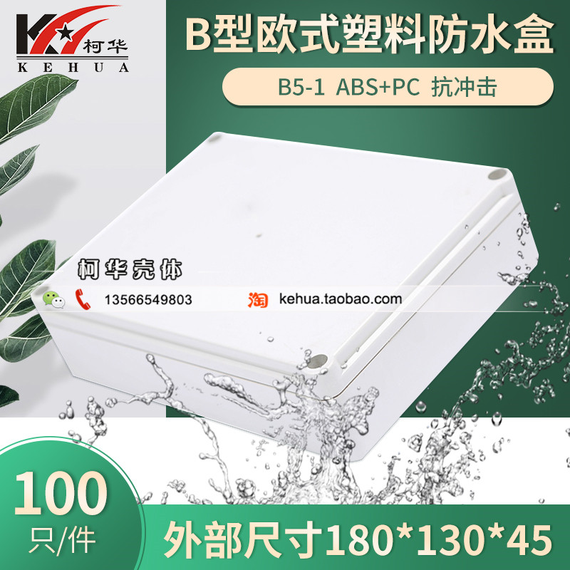 Plastic shell Plastic main shell Plastic waterproof box B5-1: 180*130*45