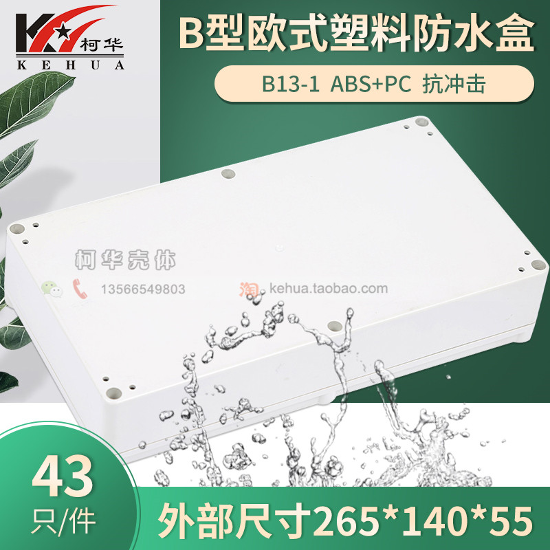 Luxury waterproof box junction box digital shell waterproof box b13-1:265*140*55