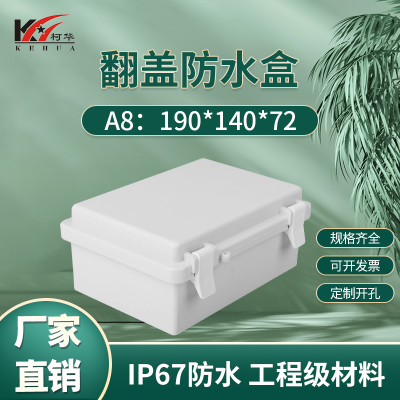 Flap waterproof case sealed box junction box power meter shell (A8 Number: 190 * 140 * 72)