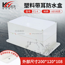 Plastic shell meter plastic high cover waterproof box security power supply Shell F1-4 number: 200*120*108