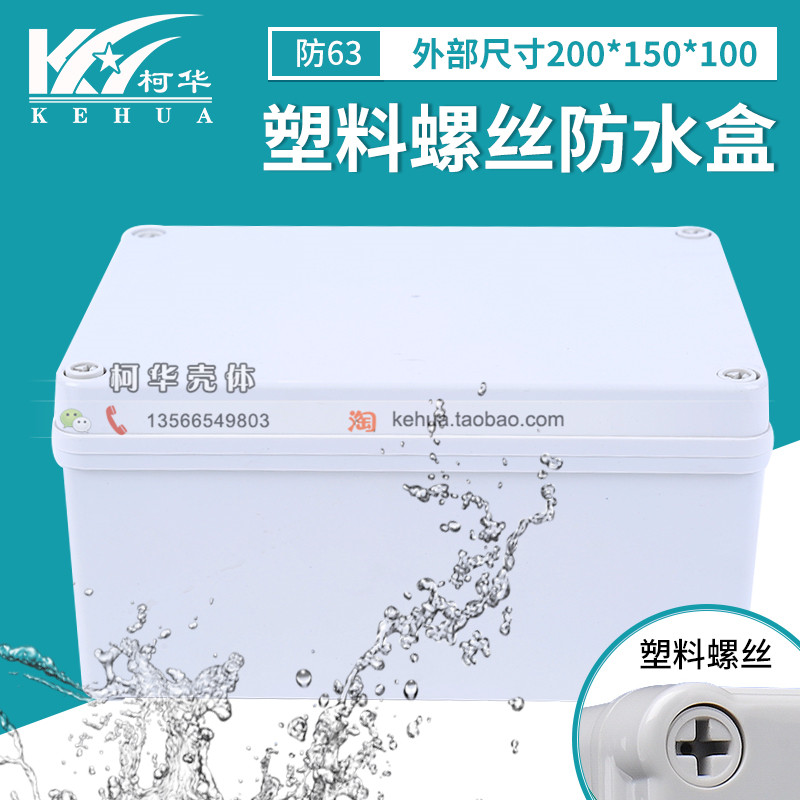 High-end power supply plastic waterproof case meter housing ABS electrical box outdoor sub-wire box 200 * 150 * 100