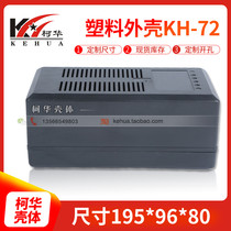 Charger power shell No. 72: 195 * 96 * 80 (without screws)