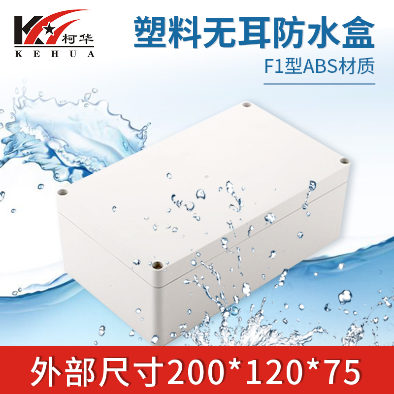 Plastic housing security monitoring power supply junction box instrument plastic housing waterproof box F1: 200 * 120 * 75