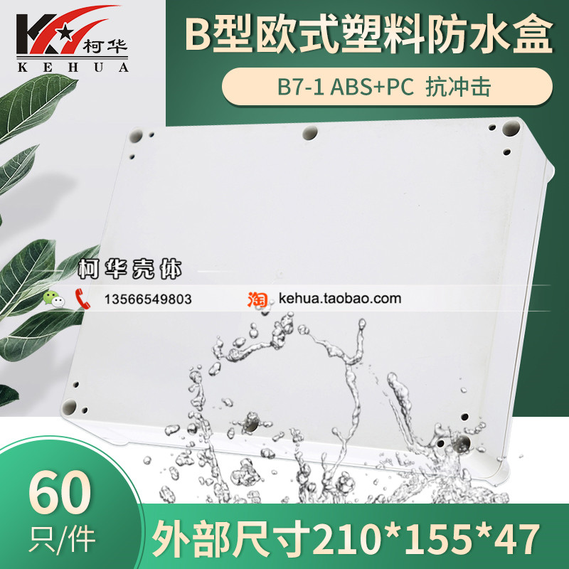 Power security monitoring plastic waterproof box European waterproof box Electrical box B7-1: 210*155*47