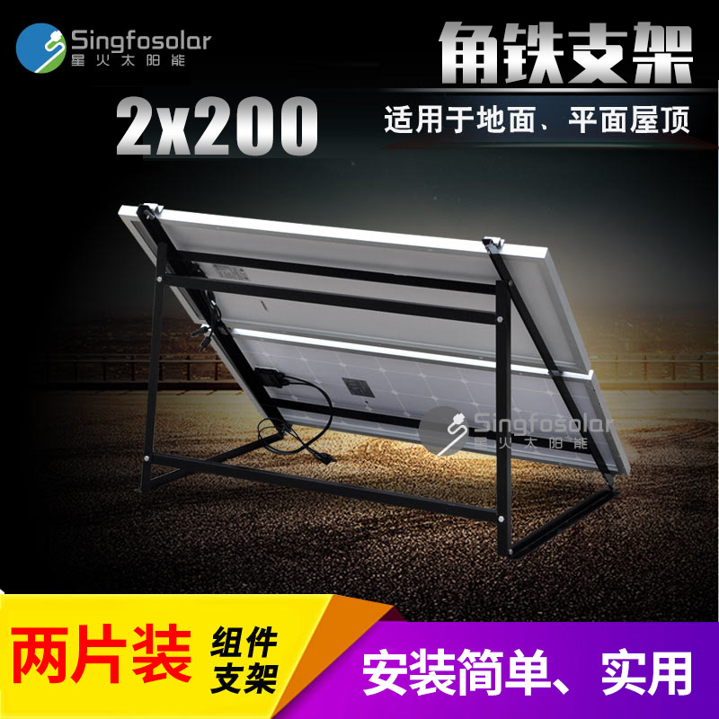 Household simple solar photovoltaic power generation board angle iron bracket two pieces 2x200w