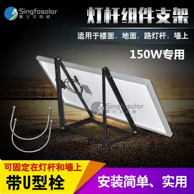 150W solar panel bracket photovoltaic module pole bracket solar street light bracket can be bolted
