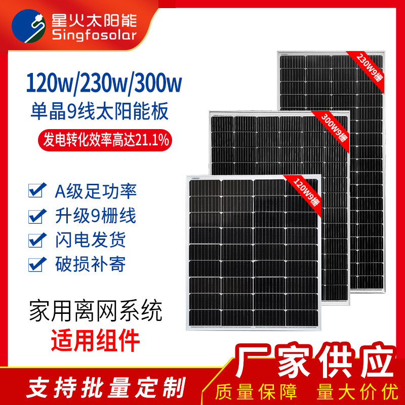 Starfire 9 grid line 120W-300W single crystal solar panel photovoltaic home power generation board 12V24V charged