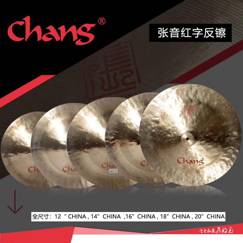 Zhang Yin CHANG 18 inch anti-cymbals (CHINA) Chinese cymbals red letter anti-cymbals effect cymbals rivet cymbals