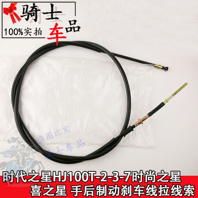 Applicable Times Star HJ100T - 2 - 3 - 7 fashion star Xinxing Star behind brake brake line pull clues