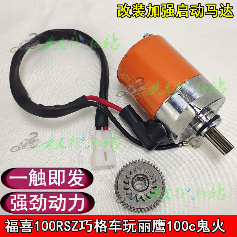 Suitable for strengthening the modified motor Fuxi 100RSZ Qiaoge car to play Liying 100c ghost fire modified starter motor