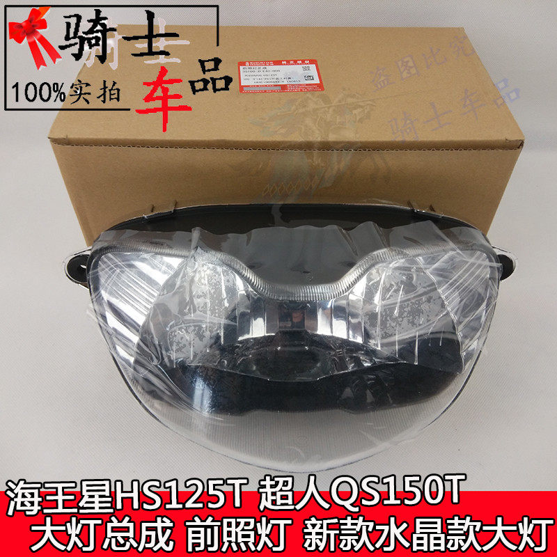 Suitable for Neptune HS125T star Superman QS150T headlight assembly headlight glass shell crystal living room lamp