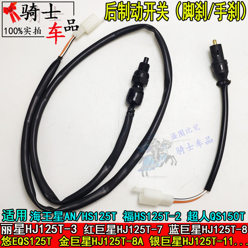 Neptune HS125T-2 Fuxing Superman Lixing blue red gold and silver superstar rear brake brake light switch hand and foot brake