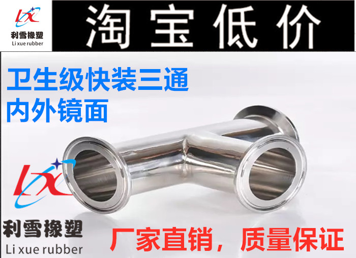 Stainless steel 304 316L food-grade sanitary-grade quick-install three-way clamp type same diameter inside and outside polishing φ8-219