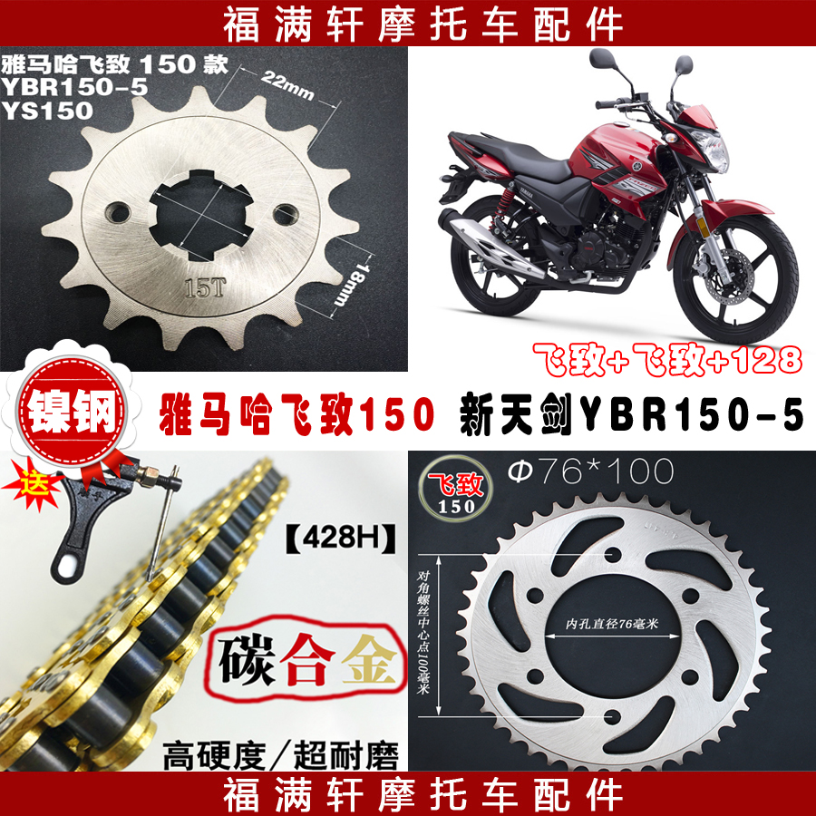 Yamaha Feizhi 150 motorcycle chain plate YS150 125-5 gear new Tianjian YBR150-5 large chain wheel plate