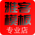 雅客模板专业店