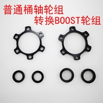 Ordinary barrel shaft wheel set BOOST Conversion seat 100 open gear 110 front fork 142*12 turn 148*12 gasket