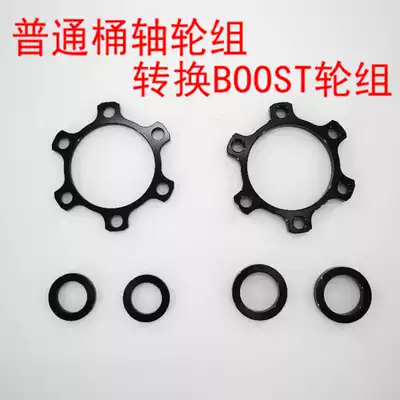 Ordinary barrel shaft wheel set BOOST Conversion seat 100 open gear 110 front fork 142*12 turn 148*12 gasket