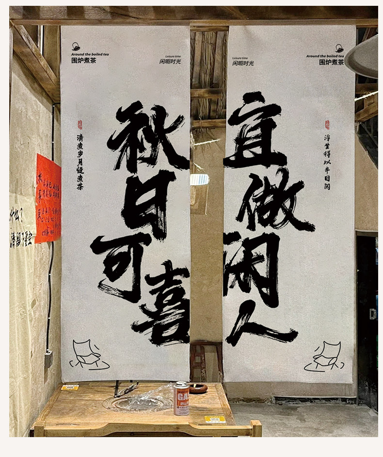 Гобелен 围炉煮茶中式风挂布挂帘布帘禅意茶坊茶馆横幅定制装饰画氛围帘子 Cotton's life
