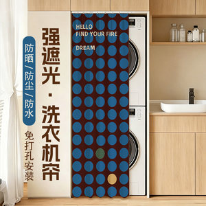 洗衣机防晒帘遮挡帘阳台滚筒洗烘一体机套装加长防水防尘帘遮光帘
