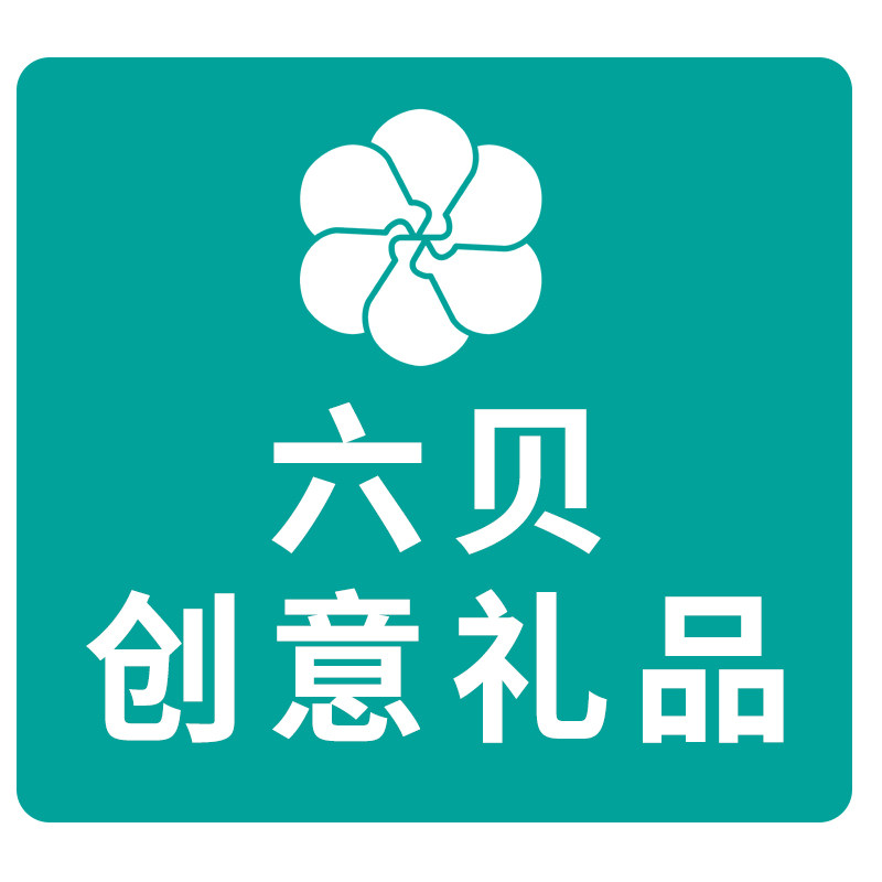 六贝创意礼品