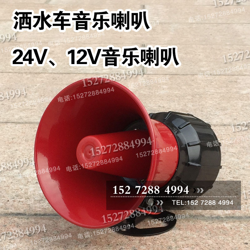Manufacturer Direct Marketing Sanitation Sprinklers Music Horn 12V24V Music Horn Soprano loudspeakers Sprinkler Car Accessories