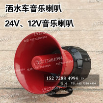 Factory direct sanitation sprinkler music Horn 12V24V music horn tweeter sprinkler accessories