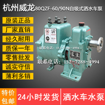 Hangzhou Weilong sprinkler pump 80QZF-60 90N(S) self-priming sprinkler pump sprinkler pump