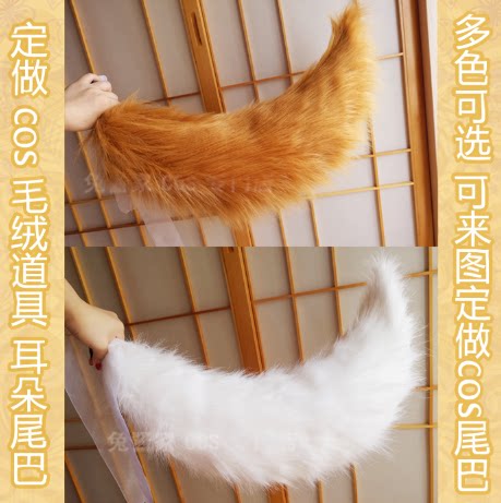 COS universal fox tail wolf tail color tail, fox tail cos performance plush props customized