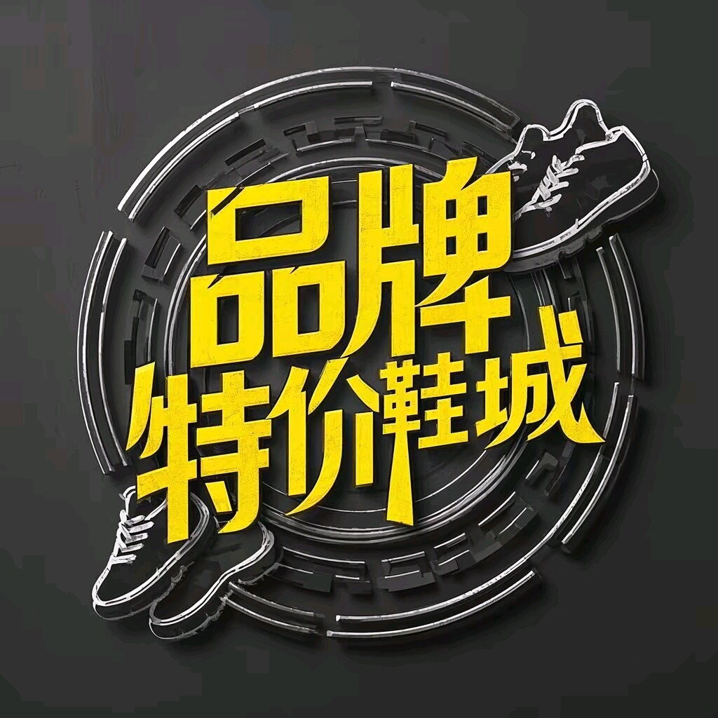 品牌特价鞋城