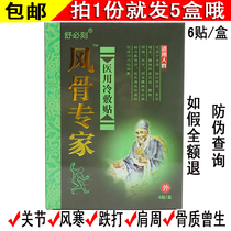 Shu Bi engraved wind bone expert pain relief cold application 6 stickers joint wind cold shoulder shoulder shoulder waist leg black plaster paste