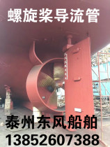 Marine draft tube propeller tube custom all kinds of marine deflector economic energy saving factory price direct sales