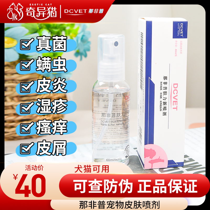 That is not the new pet spray dog cat moss cat ringworm fungus mites cat skin spray dcvet