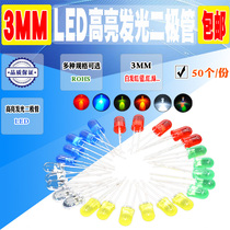 F3 3mm light emitting diode LED lamp beads high bright white hair red yellow blue green A total of Yang yin purple colorful 50