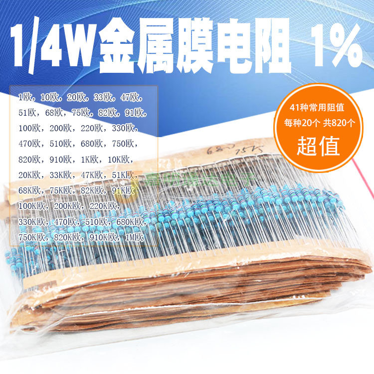Spot component package 1 4W metal film resistor package 1%color ring resistor package Device in-line 41 kinds of 20 each