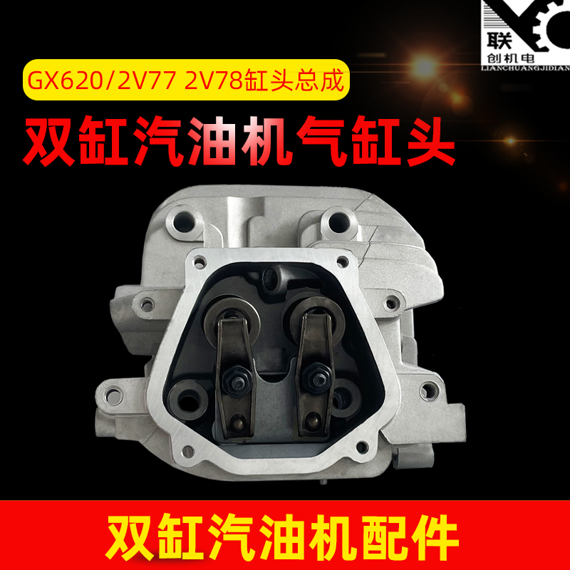 Suitable for Honda Lifan Double-cylinder petrol engine accessories GX620 2V77 2V78 2V80F cylinder head assembly