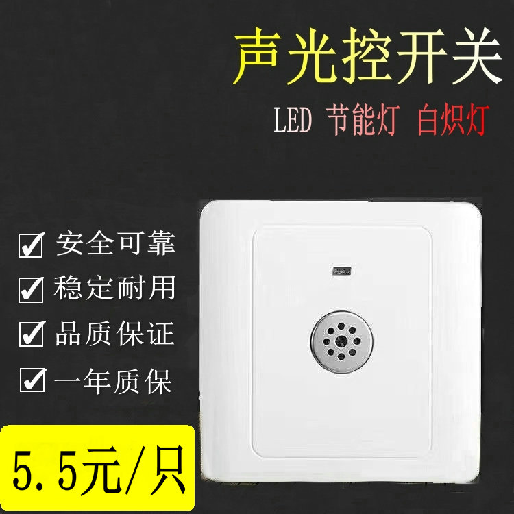 86 type concealed sound and light control panel Second-line corridor delay induction led energy-saving lamp Home property sound control switch