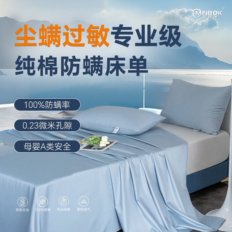 Minbaokang Professional-Grade Pure Cotton Anti-Mite Bed Sheet/Cotton Satin Anti-Mite Bed Sheet for Bed Use Minbaokang Professional-Grade Pure Cotton Anti-Mite Bed Sheet/Cotton Satin Anti-Mite Bed Sheet for Bed Use