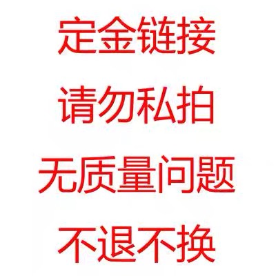 Deposit link, please do not take private photos, no quality problems, no refunds or exchanges - Taobao