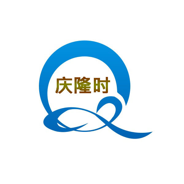 庆隆时